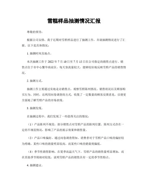 雪糕样品抽测情况汇报