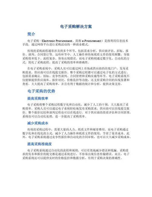 电子采购解决方案