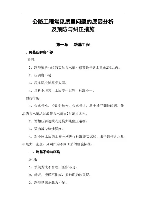 公路工程常见质量问题的原因分析及预防与纠正措施_secret