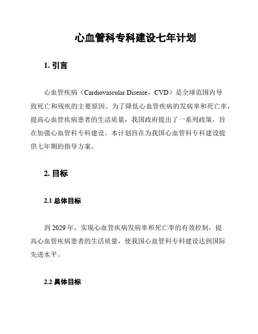 心血管科专科建设七年计划