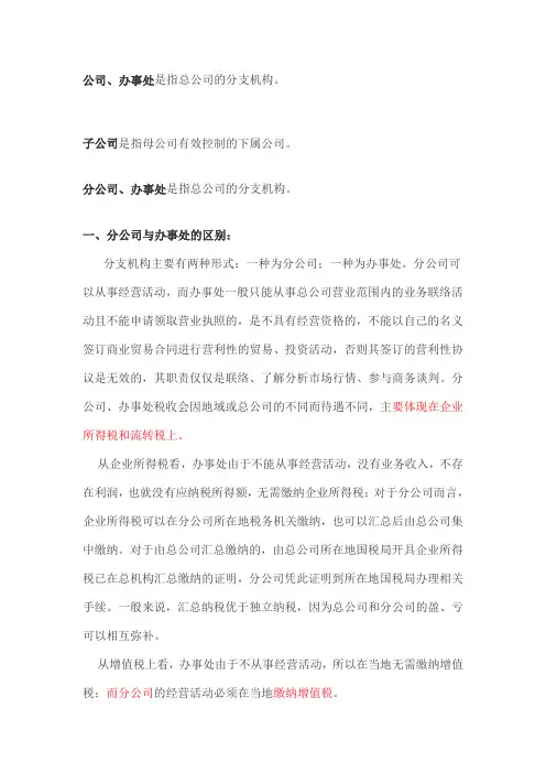 子公司、分公司和办事处的区别