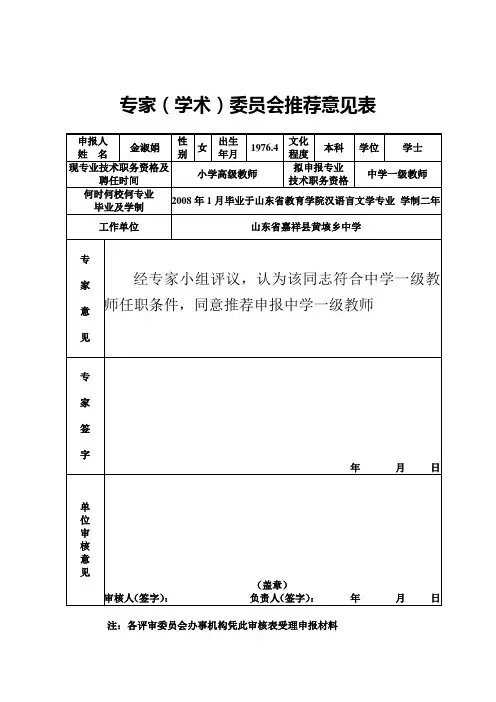 山东省职称评审专家学术委员会推荐意见表