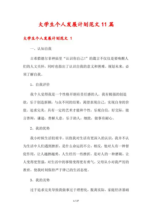 大学生个人发展计划范文11篇