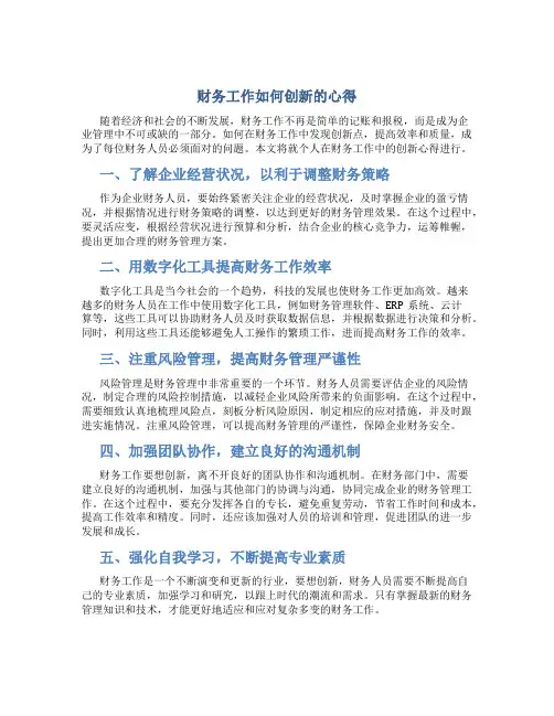 财务工作如何创新的心得总结4