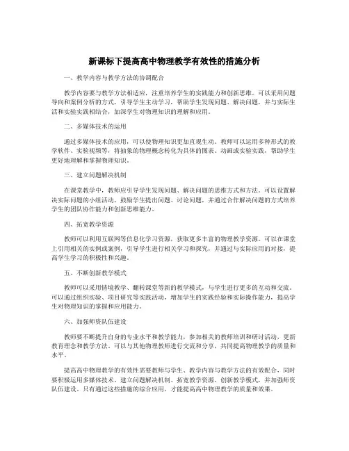 新课标下提高高中物理教学有效性的措施分析