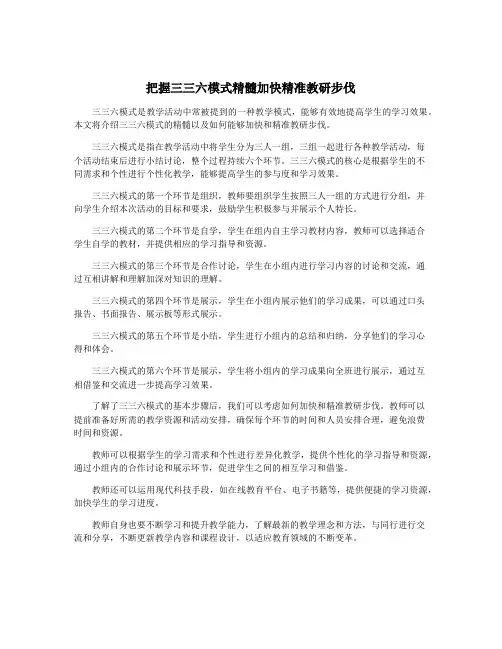 把握三三六模式精髓加快精准教研步伐