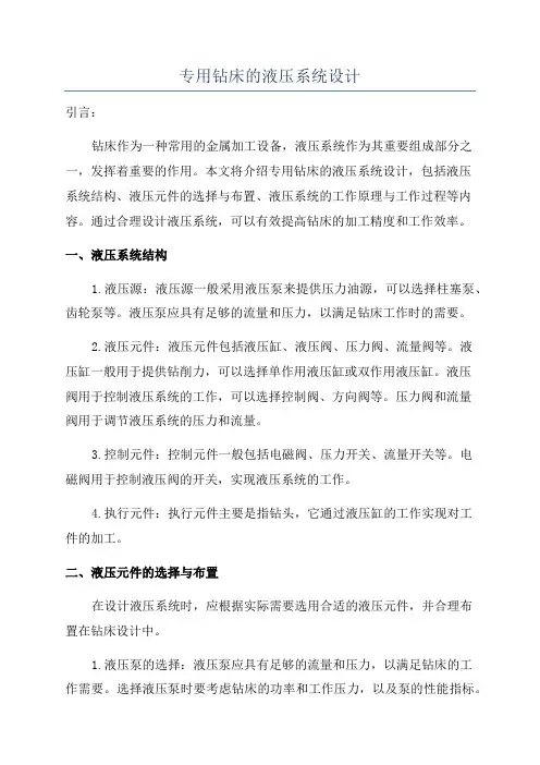 专用钻床的液压系统设计