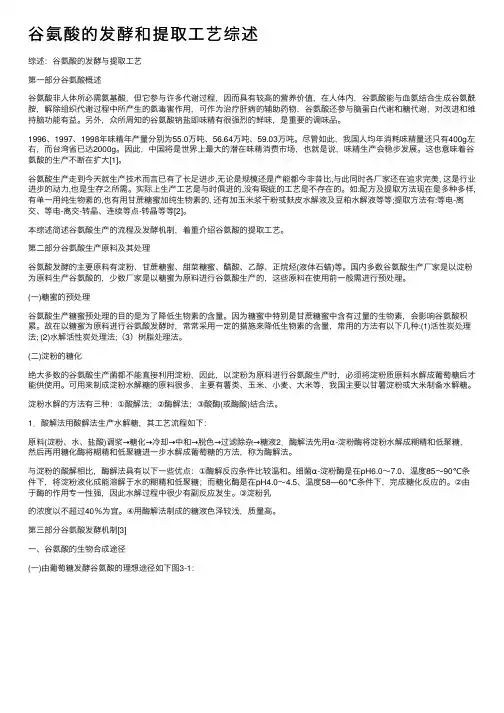 谷氨酸的发酵和提取工艺综述