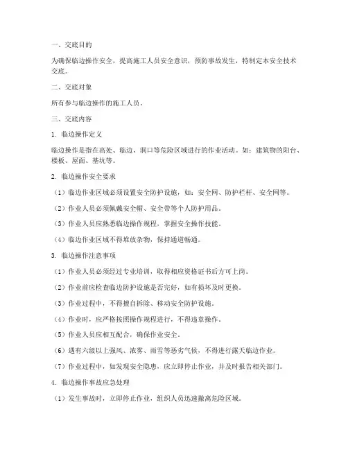 临边操作安全技术交底模板