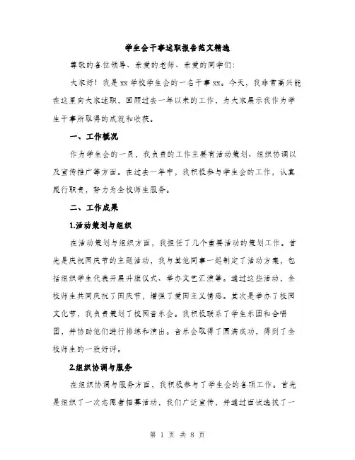 学生会干事述职报告范文精选（三篇）