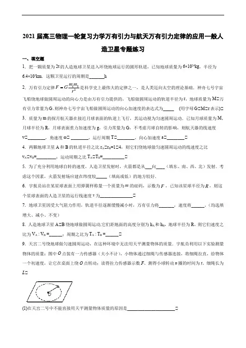 2021届高三物理一轮复习力学万有引力与航天万有引力定律的应用一般人造卫星专题练习
