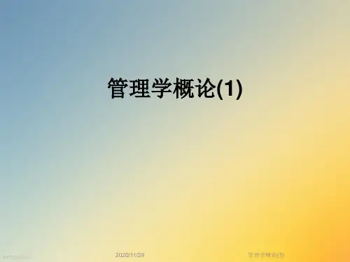 管理学概论(1)