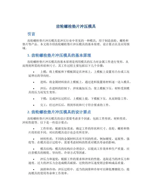 齿轮螺栓垫片冲压模具