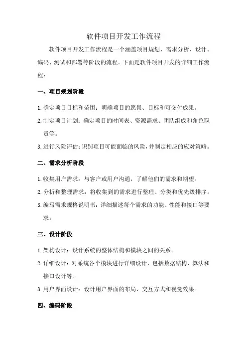 软件项目开发工作流程