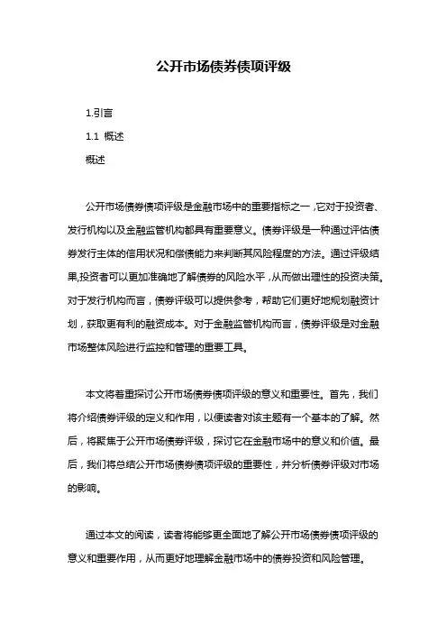 公开市场债券债项评级