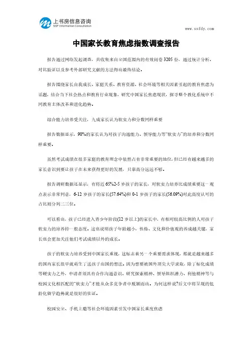 中国家长教育焦虑指数调查报告-上书房信息咨询