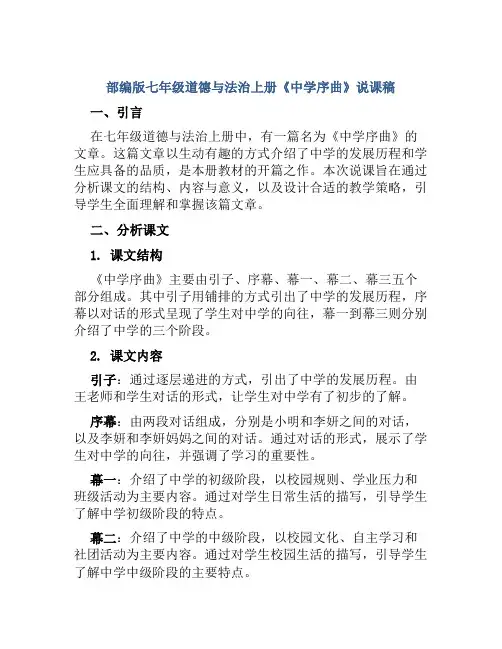 部编版七年级道德与法治上册《中学序曲》说课稿