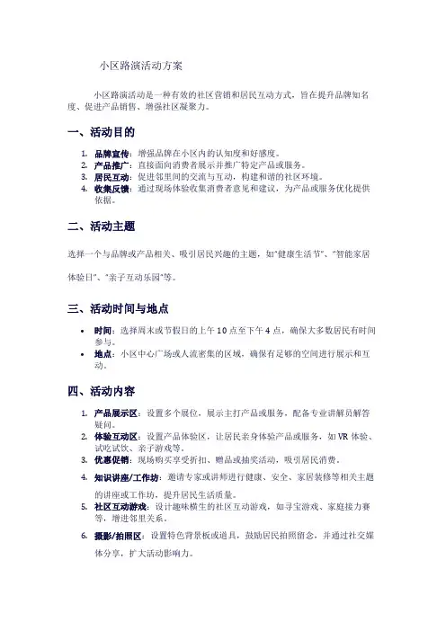 小区路演活动方案