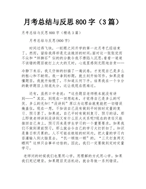 月考总结与反思800字(3篇)