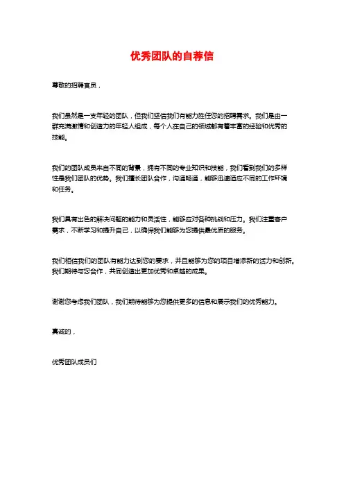 优秀团队的自荐信