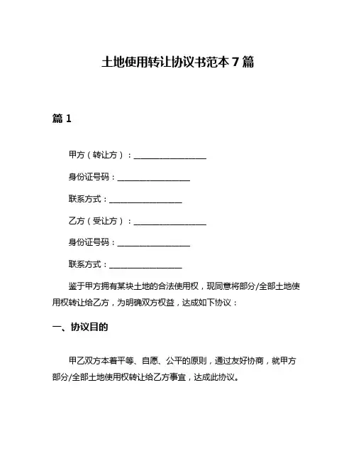 土地使用转让协议书范本7篇