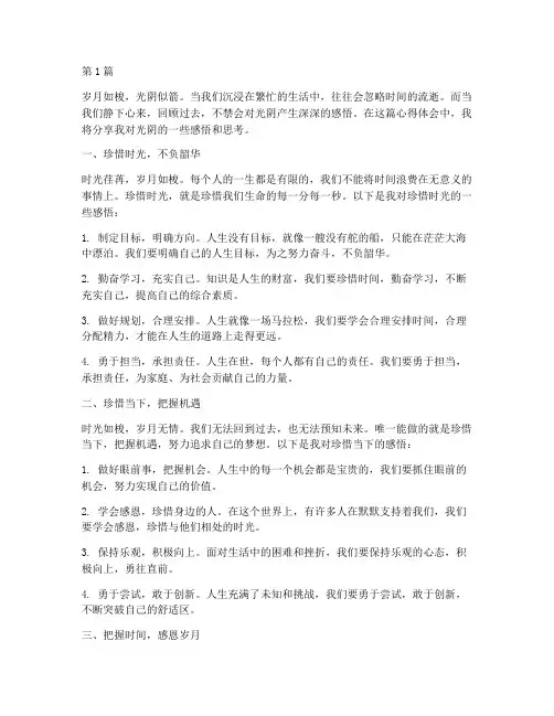 感悟光阴心得体会(3篇)