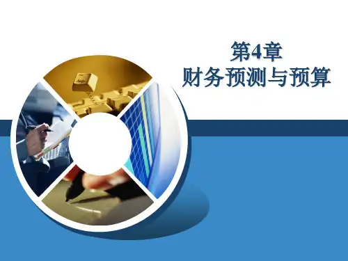 第4章  财务预测与预算  《公司金融》PPT课件