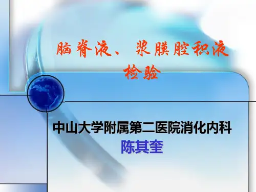 脑脊液、浆膜腔积液检验 诊断学