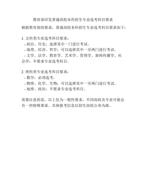 教育部印发普通高校本科招生专业选考科目要求