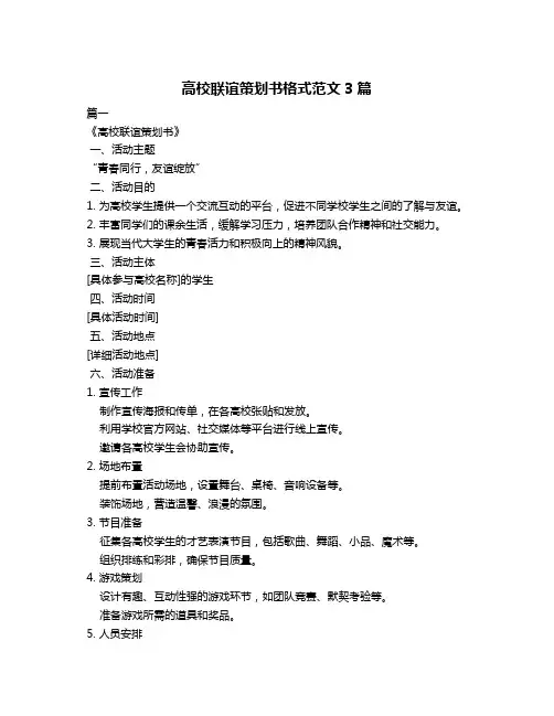 高校联谊策划书格式范文3篇