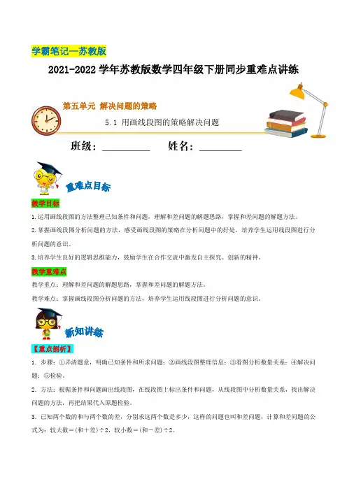 5-1 用画线段图的策略解决问题 苏教版(含解析)