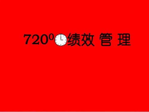 组织绩效管理培训教材