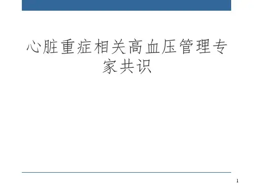 心脏重症相关高血压管理专家共识PPT演示课件