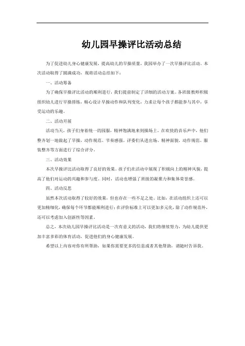 幼儿园早操评比活动总结