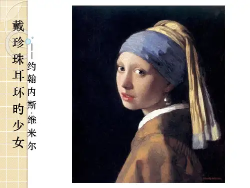 戴珍珠耳环的少女赏析