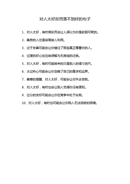 对人太好反而落不到好的句子