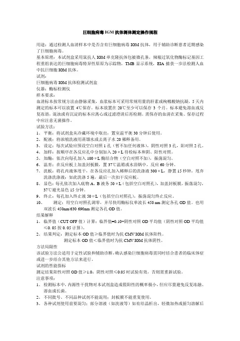 巨细胞病毒IGM抗体测体测定操作规程