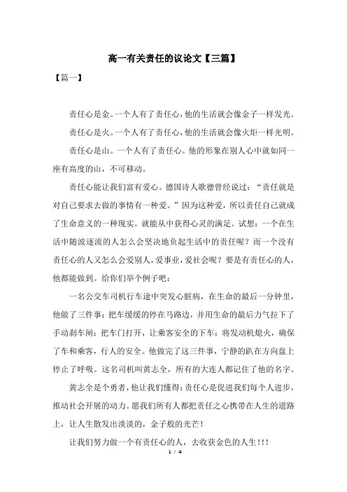 高一有关责任的议论文【三篇】