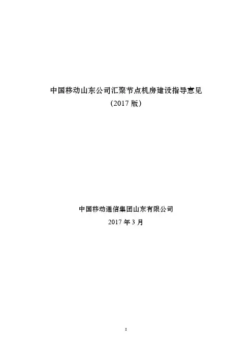 中国移动汇聚节点机房建设指导意见(2017版)