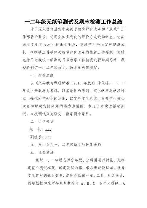 一二年级无纸笔测试工作总结1