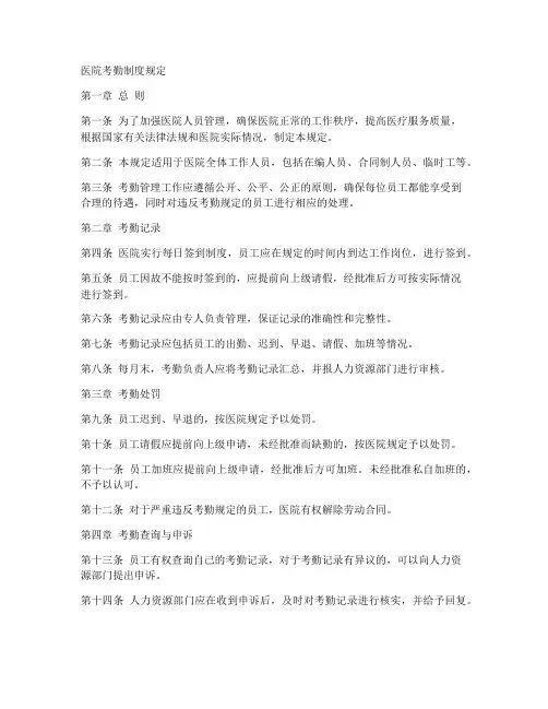 医院考勤制度规定