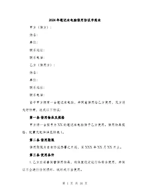 2024年笔记本电脑借用协议书范本（6篇）