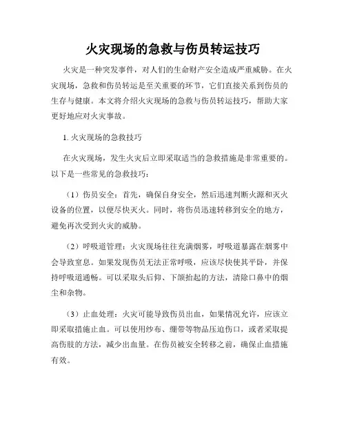 火灾现场的急救与伤员转运技巧