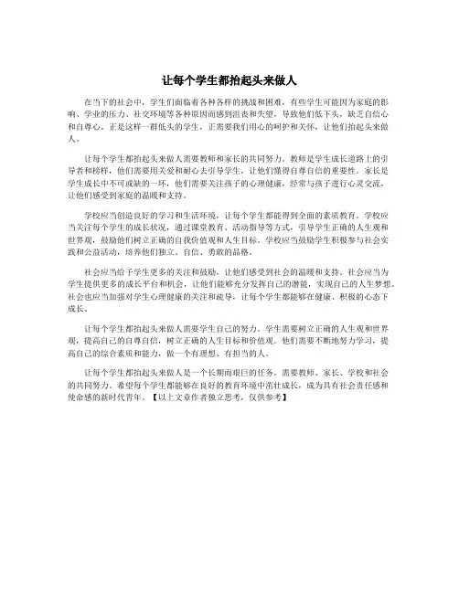 让每个学生都抬起头来做人
