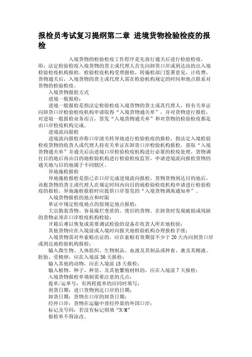 报检员考试复习提纲第二章进境货物检验检疫的报检.