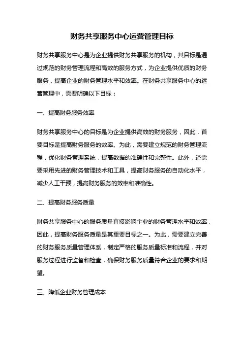 财务共享服务中心运营管理目标