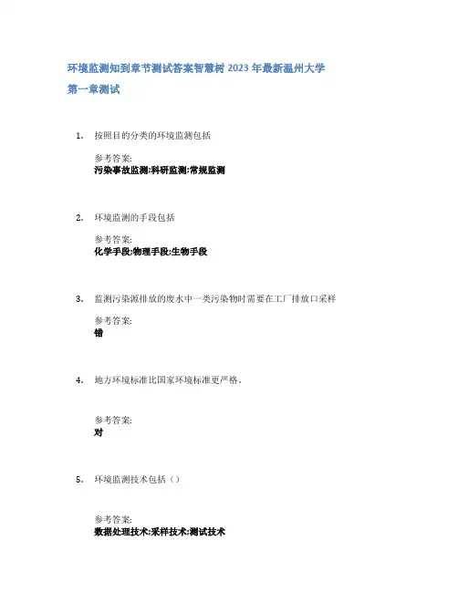 环境监测知到章节答案智慧树2023年温州大学
