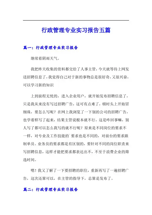 行政管理专业实习报告五篇