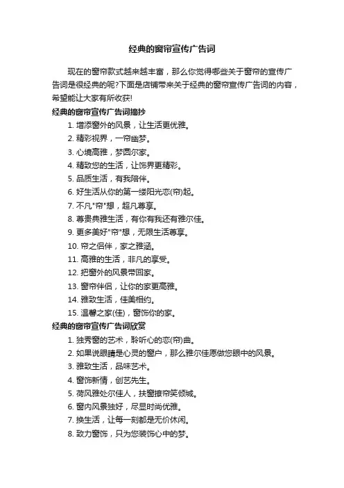 经典的窗帘宣传广告词