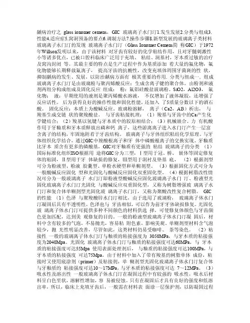 玻璃离子水门汀修复术